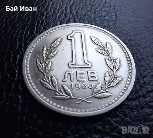 Монета 1 лев 1960 г. България - изчерпана от БНБ, снимка 4 - Нумизматика и бонистика - 39458587