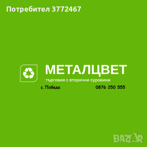 изкупуване черни и цветни метали, автомобили НАЙ-ДОБРИ ЦЕНИ, снимка 1 - Други услуги - 44856660