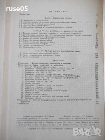 Книга"Курсовое проектирование грузопод.машин-Н.Руденко"-304с, снимка 10 - Специализирана литература - 38246707