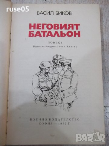 Книга "Неговият батальон - Васил Биков" - 176 стр., снимка 2 - Художествена литература - 40700261