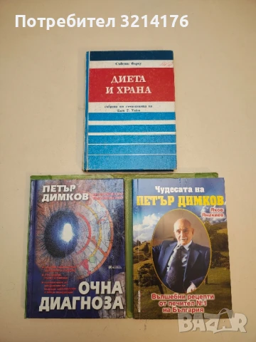 Диета и храна - Елън Уайт