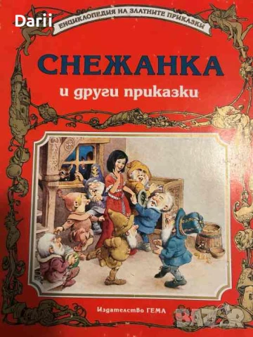 Снежанка и други приказки