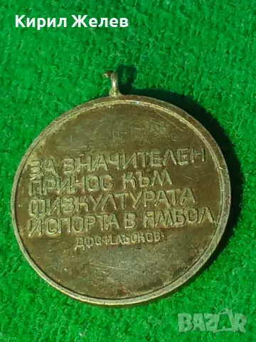 МЕДАЛ НИКОЛАЙ ЛЪСКОВ 1910 - 1944г. ЗА ЗНАЧИТЕЛЕН ПРИНОС към ФИЗКУЛТУРАТА и СПОРТА в ЯМБОЛ 21774, снимка 8 - Антикварни и старинни предмети - 33184739