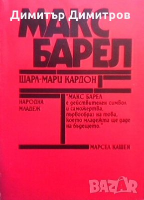 Макс Барел Шарл-Мари Кардон, снимка 1 - Художествена литература - 28679231