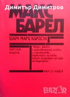 Макс Барел Шарл-Мари Кардон