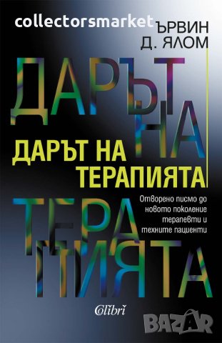 Дарът на терапията