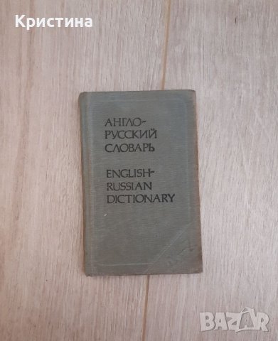 Английско-руски речник