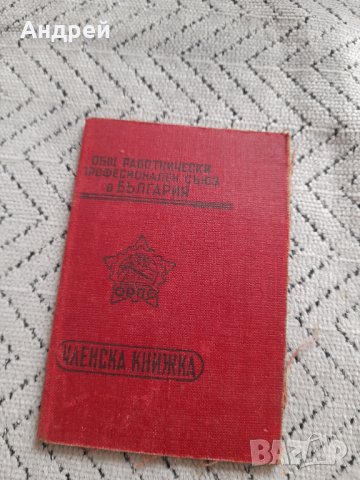 Стара Членска книжка ОРПС