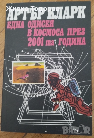 КНИГИ - Научна Фантастика - А.Азимов/А.Кларк/Х.Уелс/Ф.Пол/С.Кинг, снимка 2 - Художествена литература - 51872184