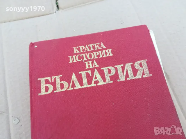 ИСТОРИЯ НА БЪЛГАРИЯ 0101251508, снимка 4 - Художествена литература - 48510098