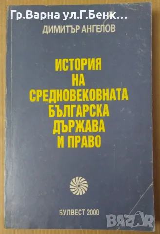 История на средновековната българска държава и право  Димитър Ангелов 8лв