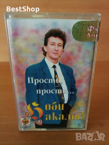 Боби Бакалов - Прости , прости ...