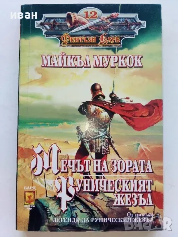 "Фентъзи клуб", снимка 7 - Художествена литература - 47564947