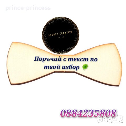Персонална папионка гравирана с текст по избор , снимка 1 - Подаръци за кръщене - 43254297