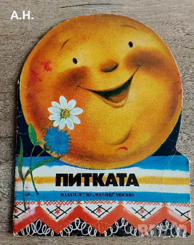 Питката - Издателство ,,Малиш" Москва