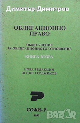 Облигационно право. Книга 1-2 Александър Кожухаров, снимка 2 - Специализирана литература - 28058162