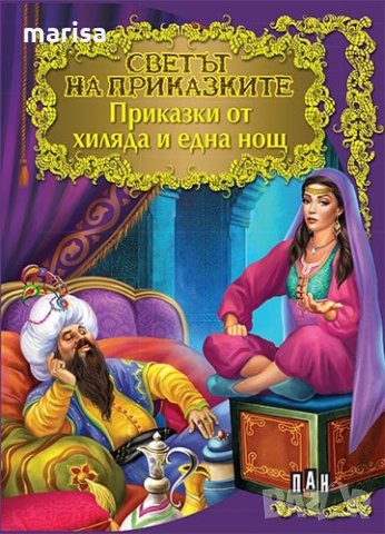 Светът на приказките: Приказки от хиляда и една нощ 6457, снимка 1 - Детски книжки - 33189332