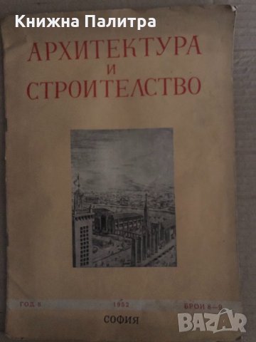 Архитектура и строителство. Кн. 8-9 / 1952, снимка 1 - Специализирана литература - 35131460