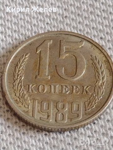 Две монети 2 копейки 1980г. / 15 копейки 1989г. СССР стари редки за КОЛЕКЦИОНЕРИ 68981, снимка 7 - Нумизматика и бонистика - 44110431