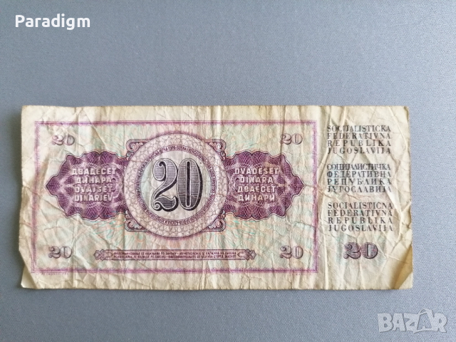 Банкнотa - Югославия - 20 динара | 1981г., снимка 2 - Нумизматика и бонистика - 36546186