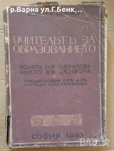 Учителите за образованието  Боян Боев 1943г , снимка 1 - Антикварни и старинни предмети - 43399478