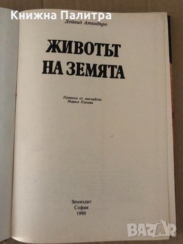 Животът на земята -Дейвид Атънбъро, снимка 2 - Други - 34921602