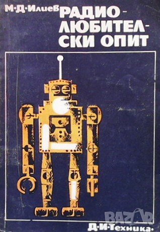 Радиолюбителски опит М. Илиев