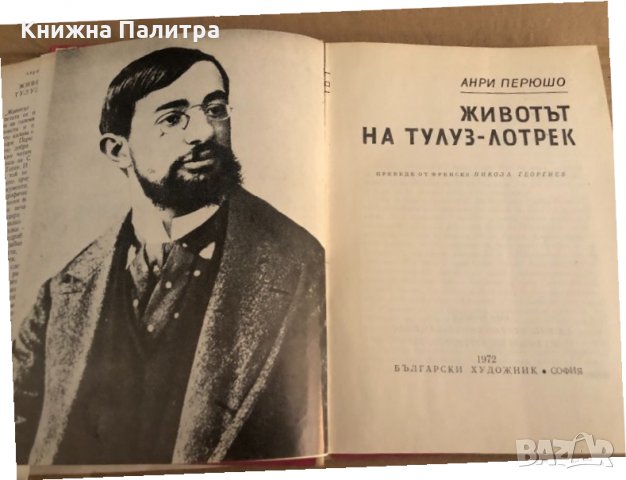 Животът на Тулуз-Лотрек Анри Перюшо, снимка 2 - Художествена литература - 35100244