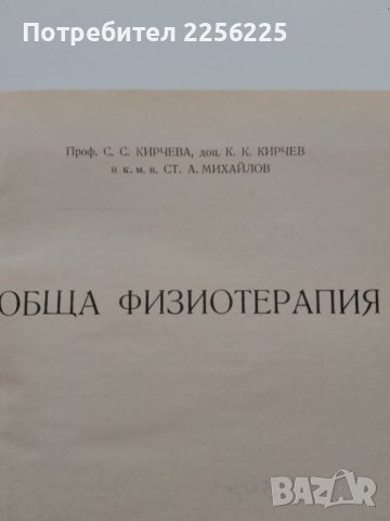 "Обща физиотерапия ", снимка 6 - Специализирана литература - 43722742