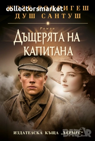 Дъщерята на капитана