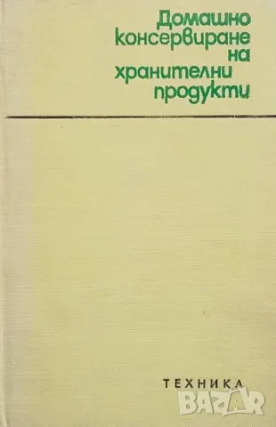 Домашно консервиране на хранителни продукти Н. Пекачев, А. Странджев, М. Маринов, М. Цолова