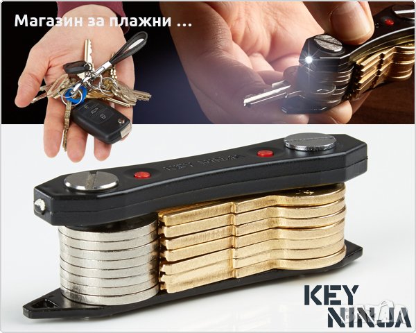 Органайзер за ключове KEY NINJA – побира до 30 броя - КОД 1392, снимка 1 - Други стоки за дома - 28506642