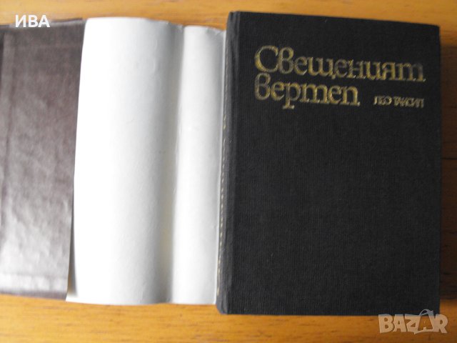Свещеният вертеп.  Автор: Лео Таксил., снимка 2 - Художествена литература - 40656807