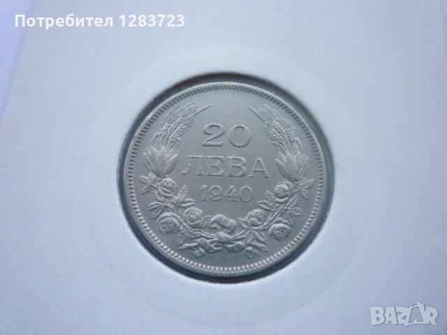 монети 20 лева 1940 година, снимка 17 - Нумизматика и бонистика - 43198152