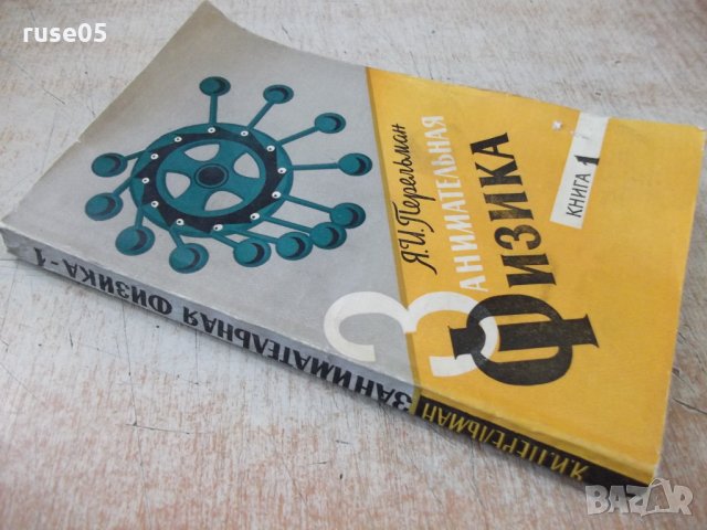 Книга "Занимательная физика-книга1-Я.И.Перельман" - 216 стр., снимка 11 - Специализирана литература - 32645015
