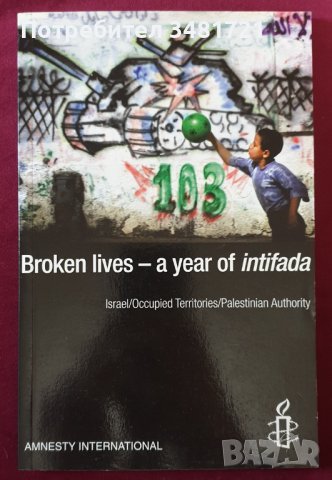 Разрушен живот - една година Интифада в Израел
