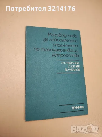 Ръководство за лабораторни упражнения по токозахранващи устройства - Колектив, снимка 1 - Специализирана литература - 48222637