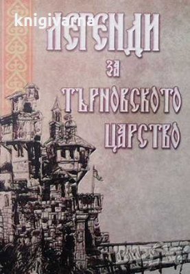Легенди за Търновското царство Живка Радева, снимка 1 - Художествена литература - 33528100