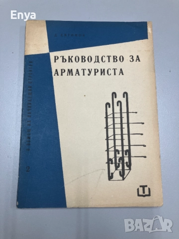 Ръководство за арматуриста - инж.Димитър Евтимов