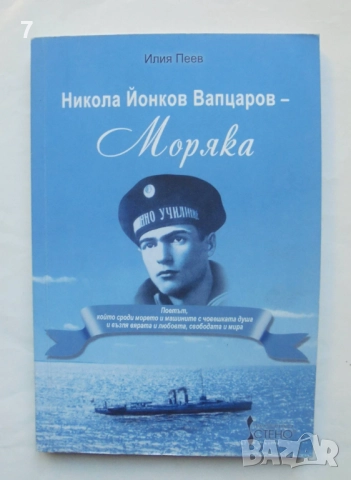Книга Никола Йонков Вапцаров-Моряка - Илия Пеев 2009 г.