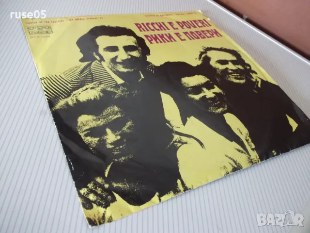 Грамофонна плоча "RICCHI E POVERI - MAC & KATIE KISSOON", снимка 5 - Грамофонни плочи - 47655415