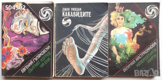 Фантастика и фентъзи, снимка 2 - Художествена литература - 51492179