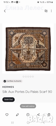 Hermes оригинален копринен шал 90/90 см.