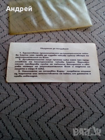 Стара Контролно Чекова Карта, снимка 3 - Други ценни предмети - 28539464