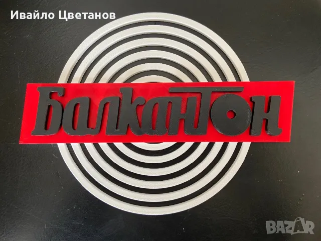 Табелка Балкантон, снимка 2 - Декорация за дома - 49181708