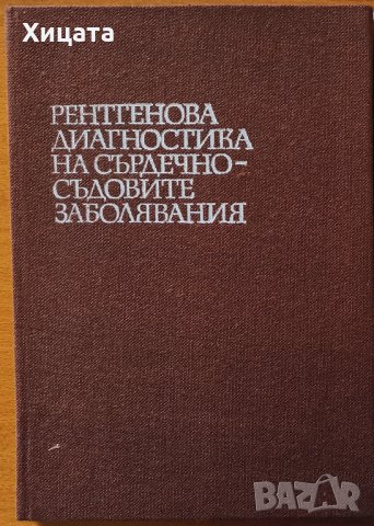 Рентгенова диагностика на сърдечно-съдовите заболявания,Стефан Францов,Медицина и физкултура,1990г.2, снимка 1 - Енциклопедии, справочници - 26605658