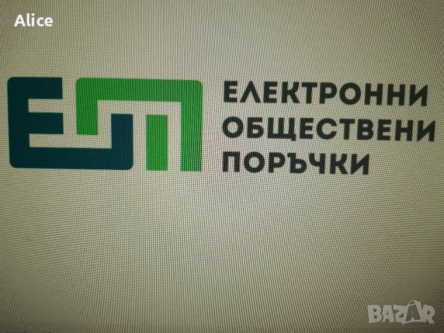 Обществени поръчки /ЦАИС/ - Изготвяне на документи за участие, снимка 1