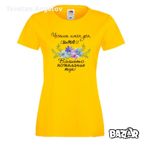 Дамска ПЕРСОНАЛИЗИРАНА тениска Честит Имен Ден с пожелание + ИМЕ, снимка 2 - Тениски - 32639901