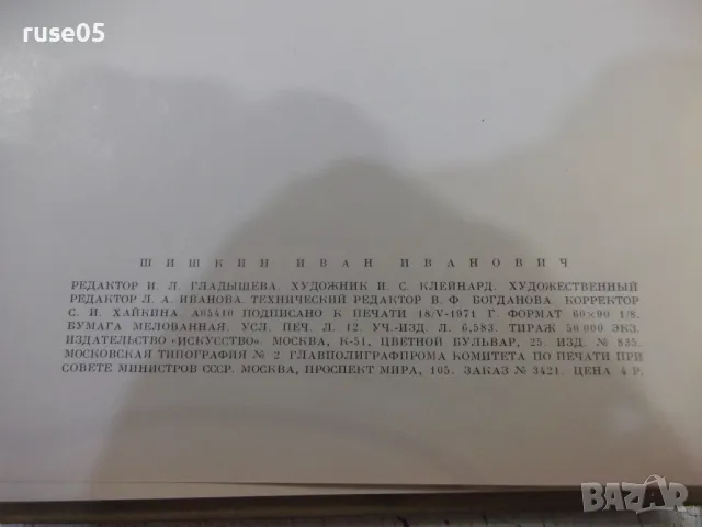 Книга "Шишкин - А. Н. Савинов" - 96 стр., снимка 8 - Специализирана литература - 48090613