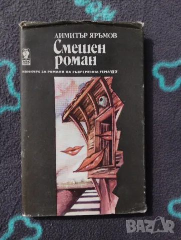 Книга Смешен роман - Димитър Яръмов, снимка 1